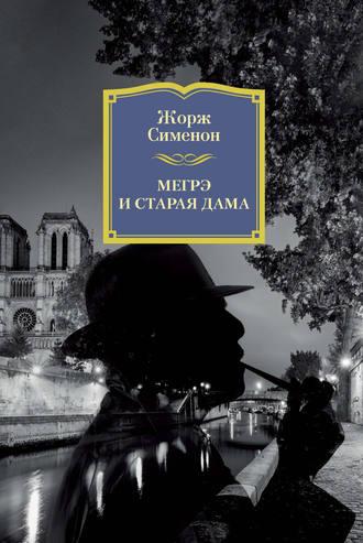 Мегрэ и старая дама, książka audio Жоржа Сименона. ISDN124795