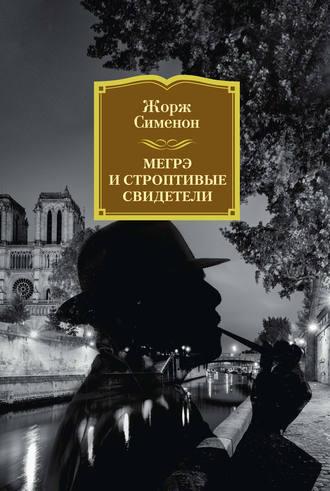 Мегрэ и строптивые свидетели, audiobook Жоржа Сименона. ISDN124797