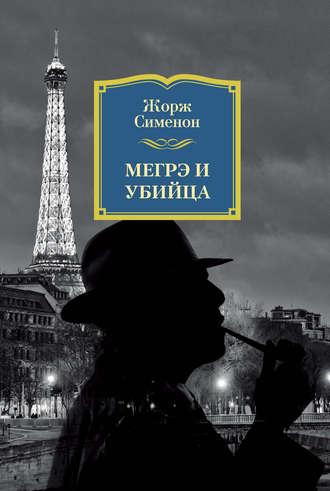 Мегрэ и убийца, książka audio Жоржа Сименона. ISDN124801