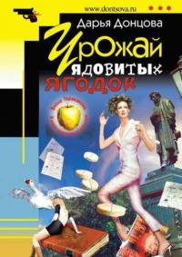 Урожай ядовитых ягодок, audiobook Дарьи Донцовой. ISDN12481318