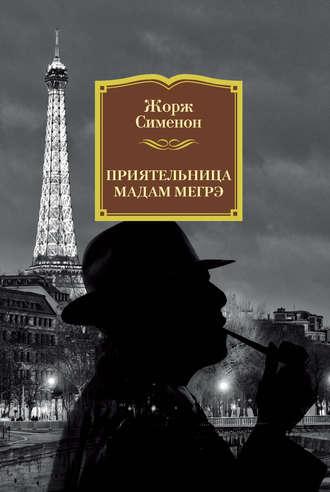 Приятельница мадам Мегрэ, książka audio Жоржа Сименона. ISDN124838
