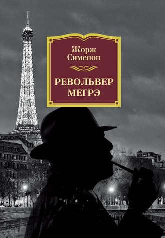 Револьвер Мегрэ, audiobook Жоржа Сименона. ISDN124854
