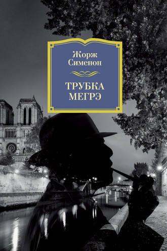 Трубка Мегрэ, audiobook Жоржа Сименона. ISDN124869