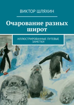 Очарование разных широт. Иллюстрированные путевые заметки - Виктор Шляхин