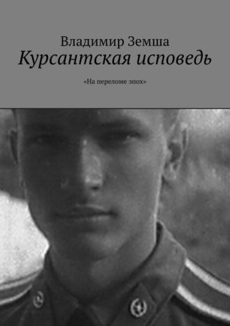 Курсантская исповедь. «На переломе эпоx», аудиокнига Владимира Земши. ISDN12487394