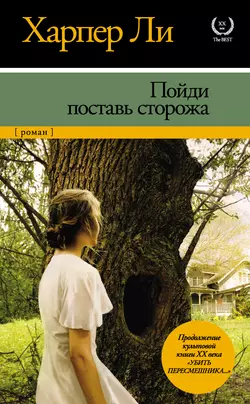 Пойди поставь сторожа - Харпер Ли