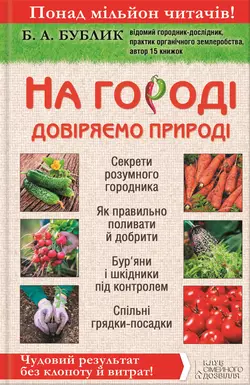 На городі довіряємо природі. Чудовий результат без клопоту й витрат! - Борис Бублик