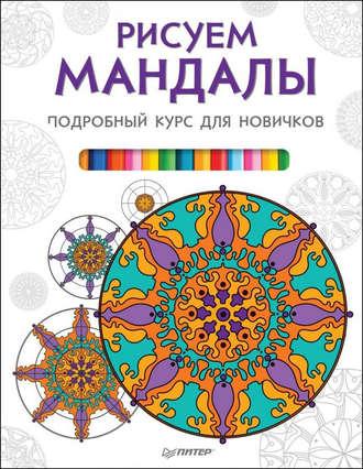 Рисуем мандалы. Подробный курс для новичков - Сборник