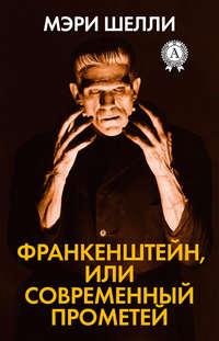 Франкенштейн, или Современный Прометей, książka audio Мэри Шэлли. ISDN12490660