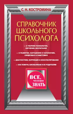 Справочник школьного психолога - Светлана Костромина