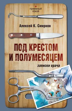 Под крестом и полумесяцем. Записки врача - Алексей Смирнов