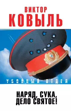 Наряд, сука, – дело святое!, аудиокнига Виктора Ковыля. ISDN12493371