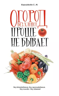 Огород без хлопот: Проще не бывает! - Светлана Королькова