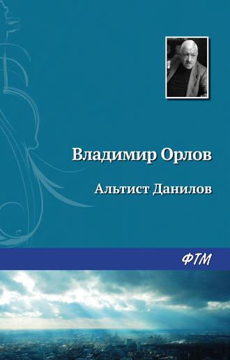 Альтист Данилов, Hörbuch Владимира Орлова. ISDN125035