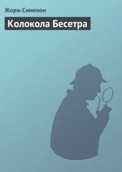 Колокола Бесетра - Жорж Сименон