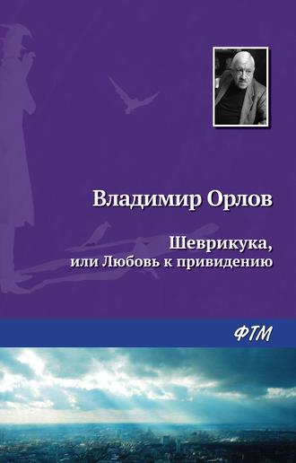 Шеврикука, или Любовь к привидению, audiobook Владимира Орлова. ISDN125116