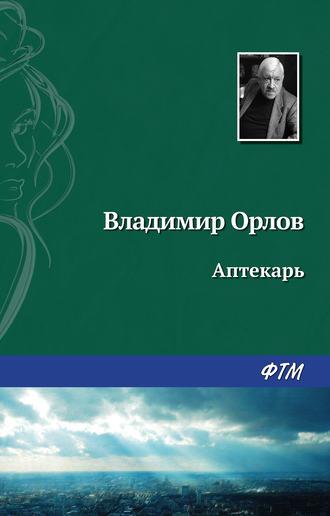 Аптекарь, książka audio Владимира Орлова. ISDN125117