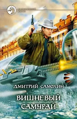 Вишневый самурай - Дмитрий Самохин