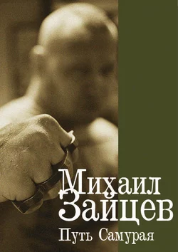 Путь самурая, audiobook Михаила Зайцева. ISDN125138