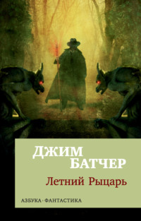 Летний рыцарь - Джим Батчер