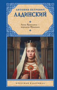 Анна Ярославна – королева Франции, аудиокнига Антонина Ладинского. ISDN125154