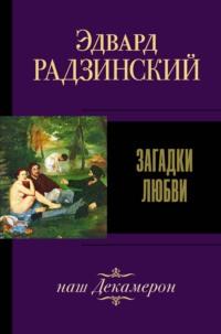 Загадки любви (сборник), аудиокнига Эдварда Радзинского. ISDN125159