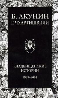 Кладбищенские истории, аудиокнига Бориса Акунина. ISDN125188