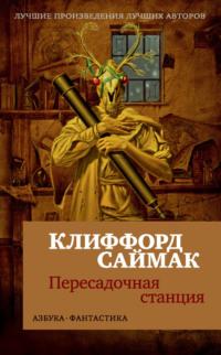 Пересадочная станция - Клиффорд Саймак