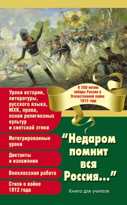 «Недаром помнит вся Россия…» К 200-летию победы России в Отечественной войне 1812 года - Сборник