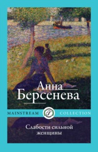 Слабости сильной женщины, audiobook Анны Берсеневой. ISDN125287