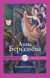 Ревнивая печаль, audiobook Анны Берсеневой. ISDN125290