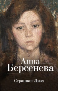 Странная Лиза, audiobook Анны Берсеневой. ISDN125291