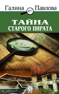 Тайна старого пирата, audiobook Галины Павловой. ISDN12531536