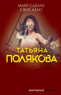 Мавр сделал свое дело, książka audio Татьяны Поляковой. ISDN125319