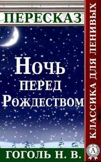 Пересказ произведения Н.В. Гоголя «Ночь перед Рождеством», audiobook Татьяны Черняк. ISDN12538774