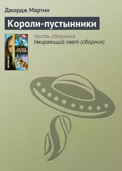 Короли-пустынники, аудиокнига Джорджа Р. Р. Мартина. ISDN125419