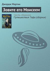 Зовите его Моисеем, audiobook Джорджа Р. Р. Мартина. ISDN125423