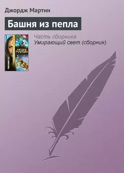 Башня из пепла, аудиокнига Джорджа Р. Р. Мартина. ISDN125440