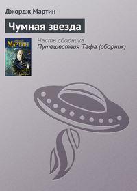 Чумная звезда, książka audio Джорджа Р. Р. Мартина. ISDN125441