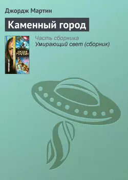 Каменный город, audiobook Джорджа Р. Р. Мартина. ISDN125445