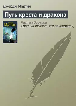 Путь креста и дракона, audiobook Джорджа Р. Р. Мартина. ISDN125446