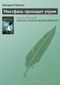 Мистфаль приходит утром, аудиокнига Джорджа Р. Р. Мартина. ISDN125447