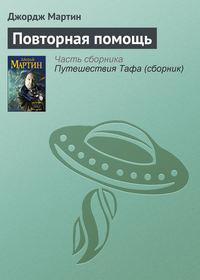 Повторная помощь, audiobook Джорджа Р. Р. Мартина. ISDN125450