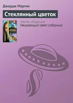 Стеклянный цветок, audiobook Джорджа Р. Р. Мартина. ISDN125459