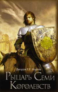Рыцарь Семи Королевств (сборник), аудиокнига Джорджа Р. Р. Мартина. ISDN125465