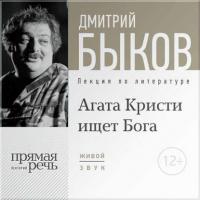 Лекция «Агата Кристи ищет Бога», audiobook Дмитрия Быкова. ISDN12547485