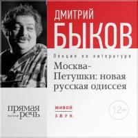 Лекция «Москва – Петушки: новая русская одиссея», аудиокнига Дмитрия Быкова. ISDN12547495