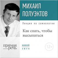 Лекция «Как спать, чтобы высыпаться», аудиокнига Михаила Полуэктова. ISDN12547517