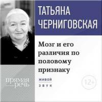 Лекция «Мозг и его различия по половому признаку» - Татьяна Черниговская