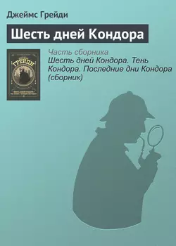 Шесть дней Кондора - Джеймс Грейди